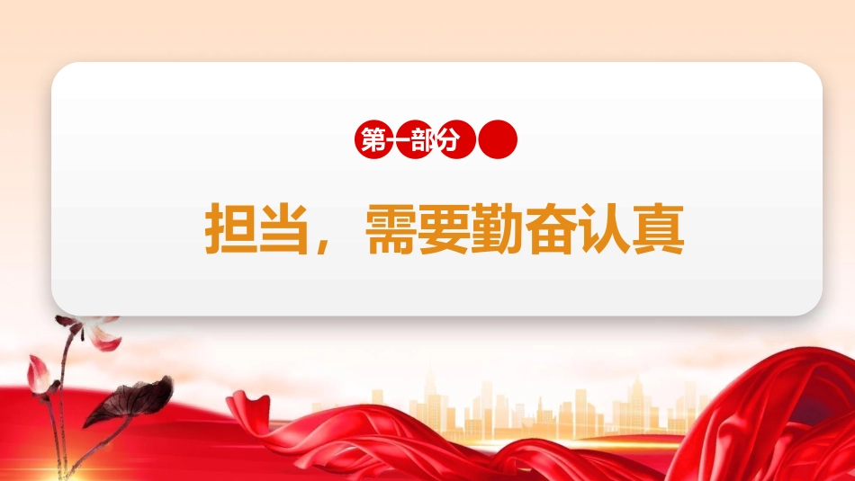 党课ppt+讲稿:以担当诠释初心 以实干践行使命(2500字,21张)_第5页