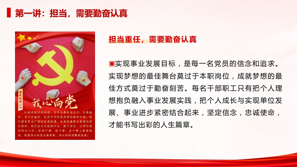 党课ppt+讲稿:以担当诠释初心 以实干践行使命(2500字,21张)_第7页