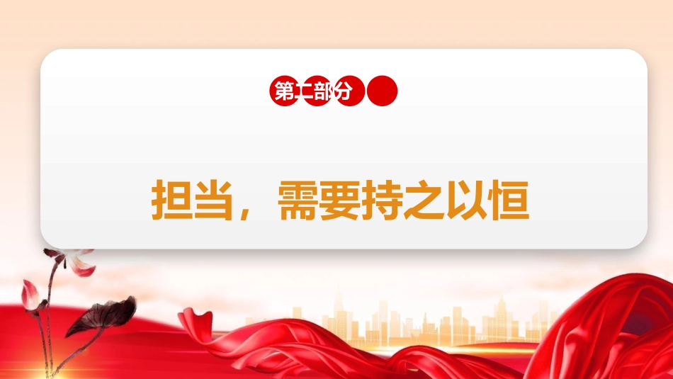 党课ppt+讲稿:以担当诠释初心 以实干践行使命(2500字,21张)_第8页