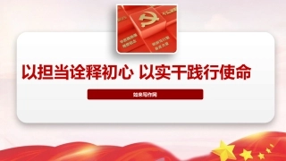 党课ppt+讲稿：以担当诠释初心 以实干践行使命（2500字，21张）