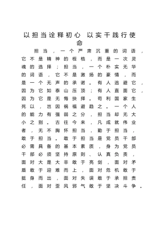 党课ppt+讲稿：以担当诠释初心 以实干践行使命（2500字，21张）
