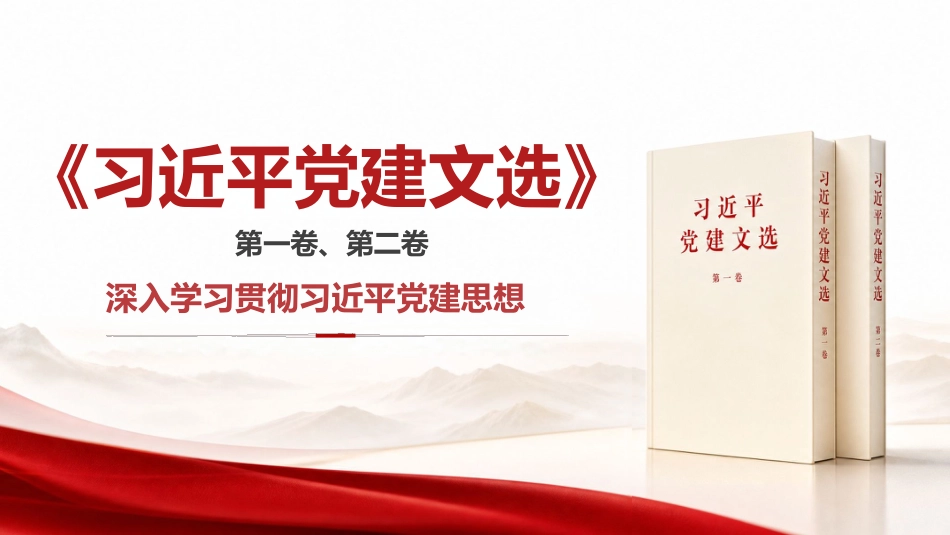 党课ppt+讲稿:学习《党建文选》第一卷、第二卷,深入贯彻习近平党建思想(1万字,67张)_第1页