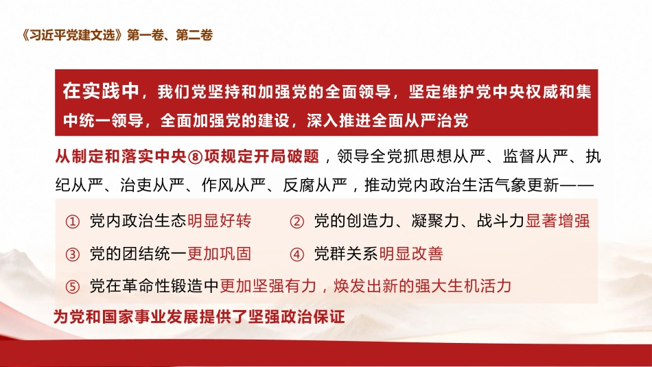 党课ppt+讲稿:学习《党建文选》第一卷、第二卷,深入贯彻习近平党建思想(1万字,67张)_第10页