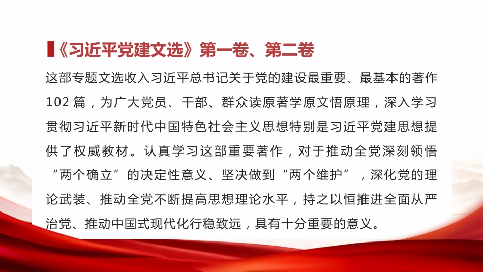 党课ppt+讲稿:学习《党建文选》第一卷、第二卷,深入贯彻习近平党建思想(1万字,67张)_第2页