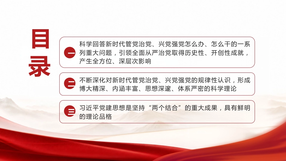 党课ppt+讲稿:学习《党建文选》第一卷、第二卷,深入贯彻习近平党建思想(1万字,67张)_第3页