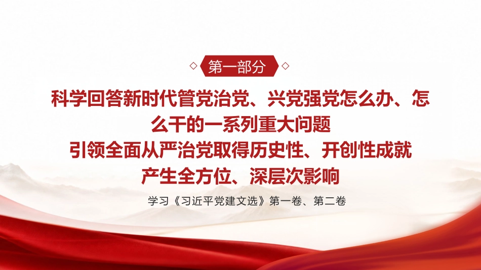 党课ppt+讲稿:学习《党建文选》第一卷、第二卷,深入贯彻习近平党建思想(1万字,67张)_第4页
