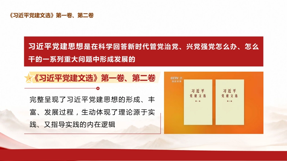 党课ppt+讲稿:学习《党建文选》第一卷、第二卷,深入贯彻习近平党建思想(1万字,67张)_第5页