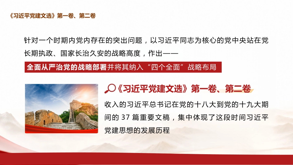 党课ppt+讲稿:学习《党建文选》第一卷、第二卷,深入贯彻习近平党建思想(1万字,67张)_第6页