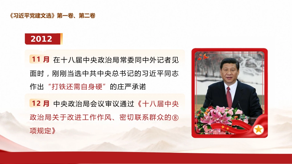 党课ppt+讲稿:学习《党建文选》第一卷、第二卷,深入贯彻习近平党建思想(1万字,67张)_第7页