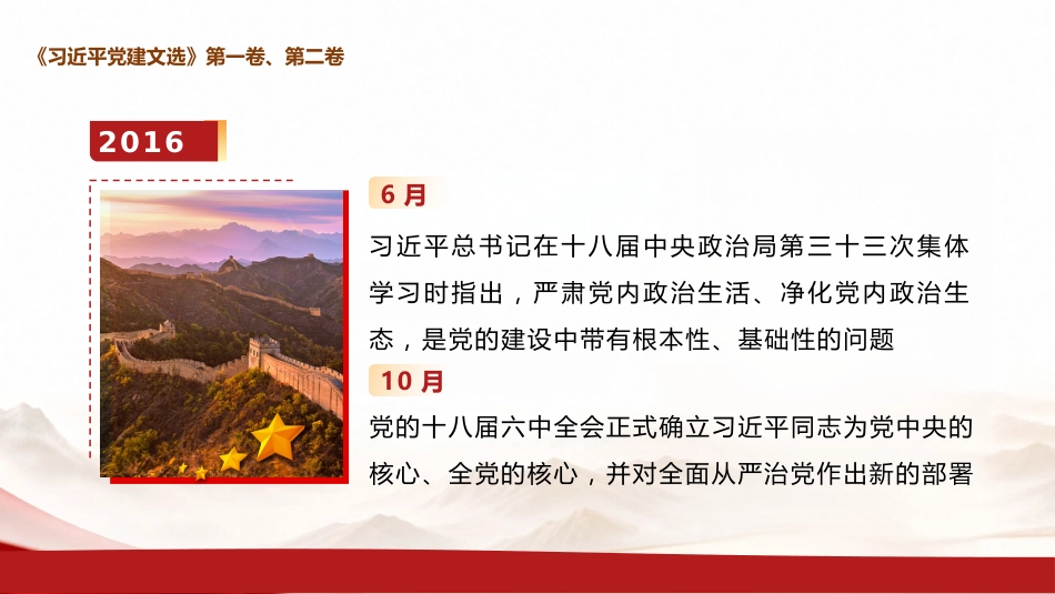 党课ppt+讲稿:学习《党建文选》第一卷、第二卷,深入贯彻习近平党建思想(1万字,67张)_第9页