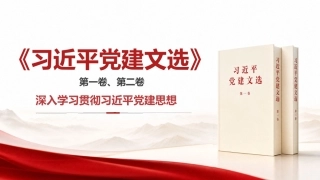 党课ppt+讲稿：学习《党建文选》第一卷、第二卷，深入贯彻习近平党建思想（1万字，67张）