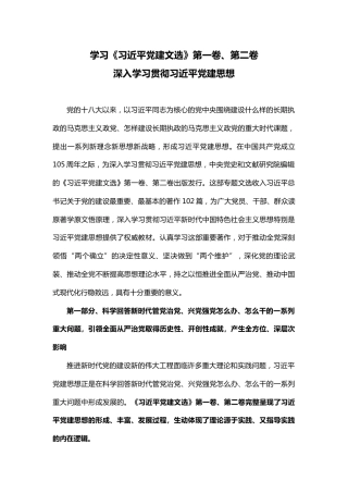 党课ppt+讲稿：学习《党建文选》第一卷、第二卷，深入贯彻习近平党建思想（1万字，67张）