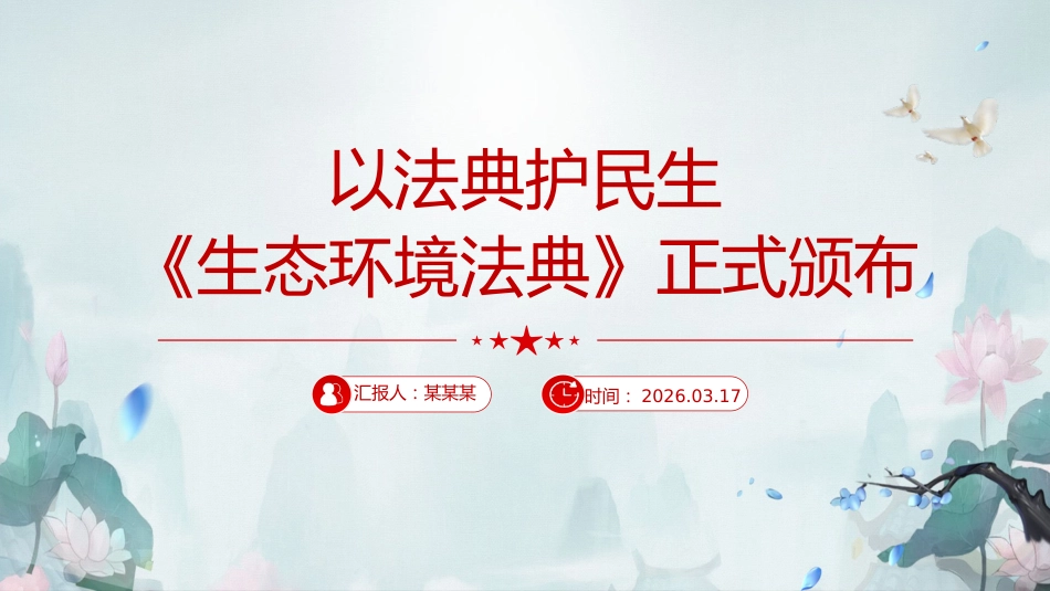 《生态环境法典》微党课ppt+讲稿:以法典护民生(1600字,10张)_第1页