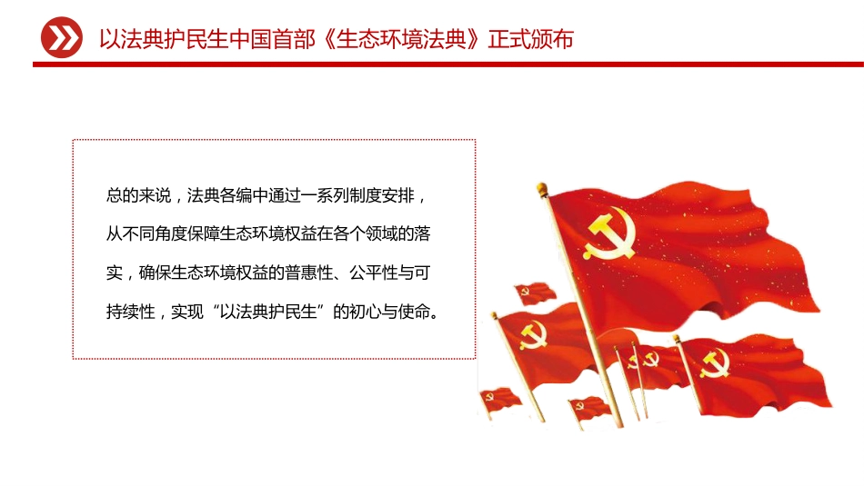 《生态环境法典》微党课ppt+讲稿:以法典护民生(1600字,10张)_第10页