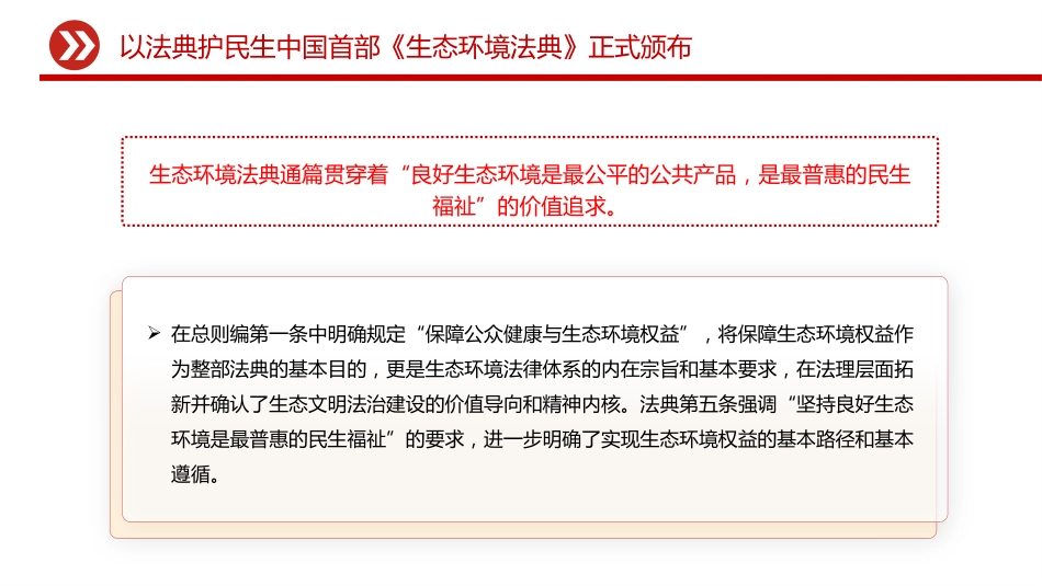 《生态环境法典》微党课ppt+讲稿:以法典护民生(1600字,10张)_第4页