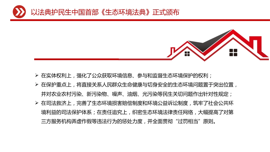 《生态环境法典》微党课ppt+讲稿:以法典护民生(1600字,10张)_第5页