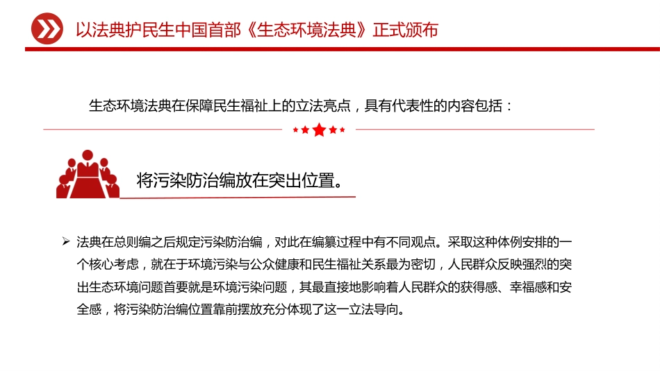 《生态环境法典》微党课ppt+讲稿:以法典护民生(1600字,10张)_第6页