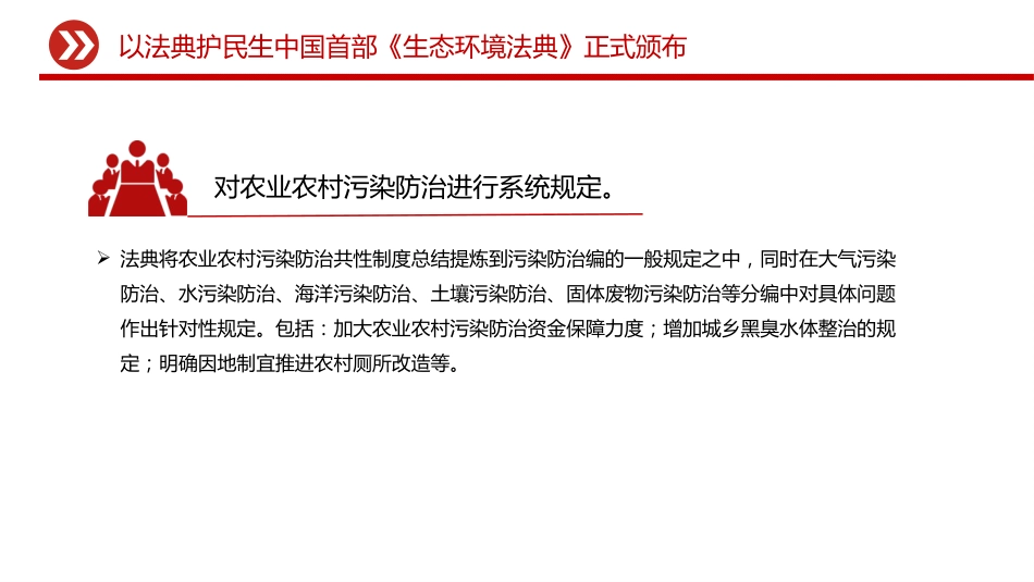 《生态环境法典》微党课ppt+讲稿:以法典护民生(1600字,10张)_第7页