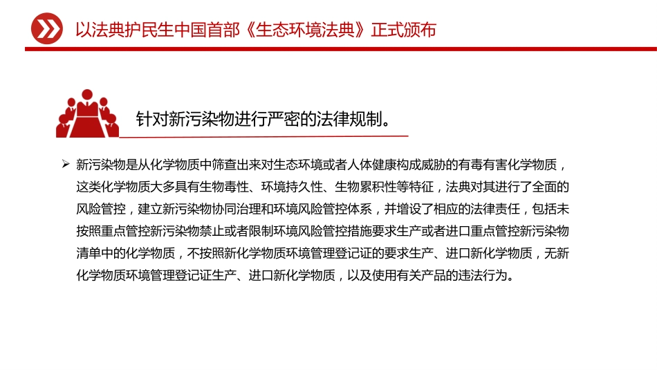 《生态环境法典》微党课ppt+讲稿:以法典护民生(1600字,10张)_第9页
