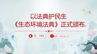 《生态环境法典》微党课ppt+讲稿：以法典护民生（1600字，10张）