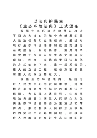 《生态环境法典》微党课ppt+讲稿：以法典护民生（1600字，10张）