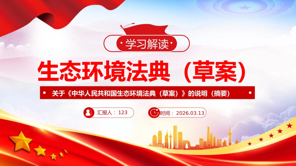 《生态环境法典(草案)》解读党课ppt+讲稿(18000字,68张)_第1页
