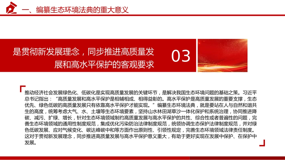 《生态环境法典(草案)》解读党课ppt+讲稿(18000字,68张)_第10页