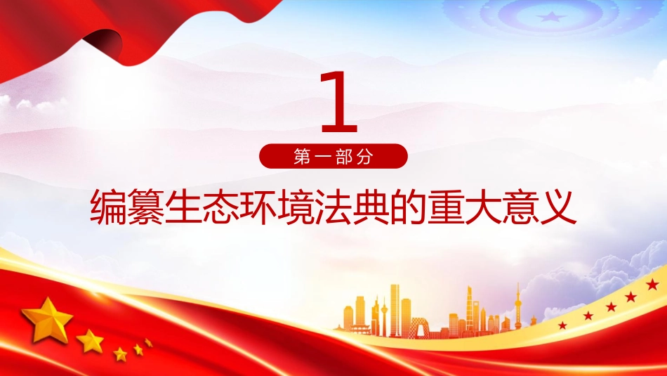 《生态环境法典(草案)》解读党课ppt+讲稿(18000字,68张)_第3页