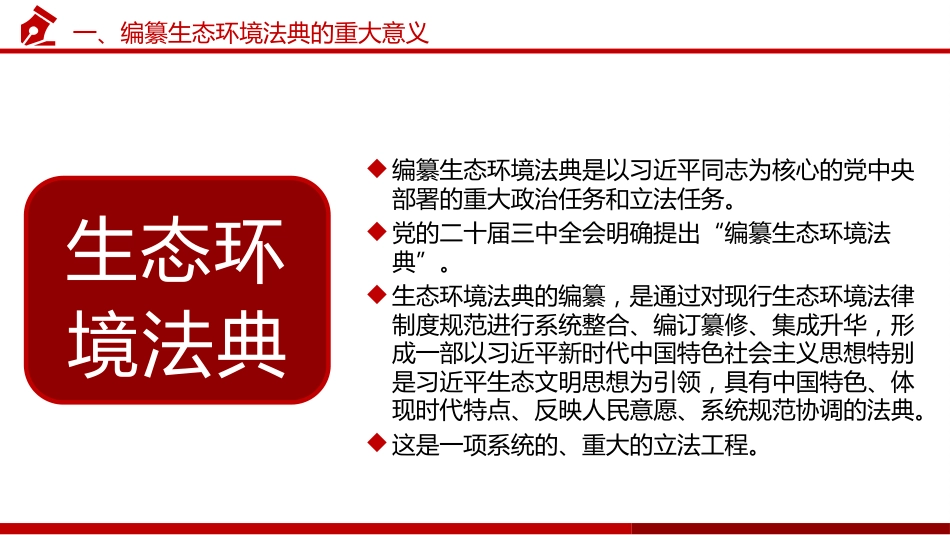 《生态环境法典(草案)》解读党课ppt+讲稿(18000字,68张)_第4页