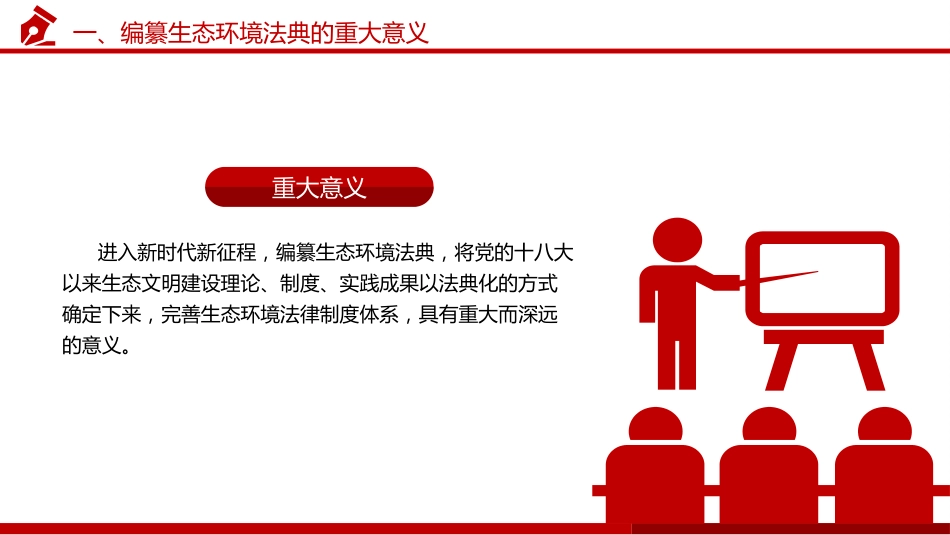《生态环境法典(草案)》解读党课ppt+讲稿(18000字,68张)_第6页