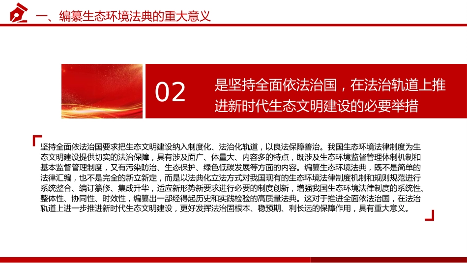 《生态环境法典(草案)》解读党课ppt+讲稿(18000字,68张)_第9页