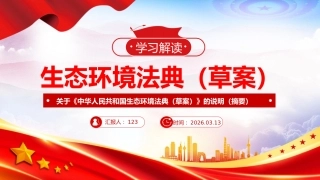《生态环境法典（草案）》解读党课ppt+讲稿（18000字，68张）