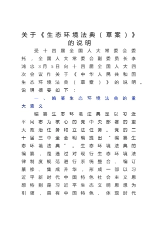 《生态环境法典（草案）》解读党课ppt+讲稿（18000字，68张）