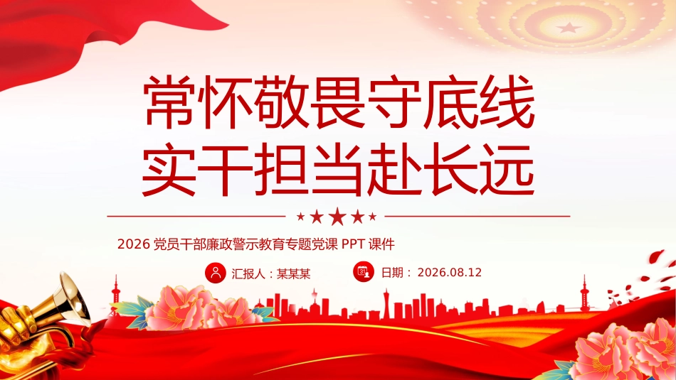 党员干部廉政警示教育党课课件讲稿+PPT课件：常怀敬畏守底线实干担当赴长远_第1页