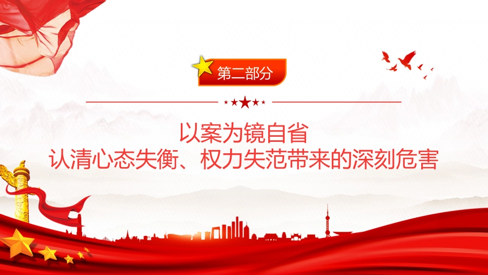 党员干部廉政警示教育党课课件讲稿+PPT课件：常怀敬畏守底线实干担当赴长远_第10页