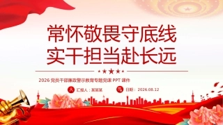 党员干部廉政警示教育党课课件讲稿+PPT课件：常怀敬畏守底线实干担当赴长远