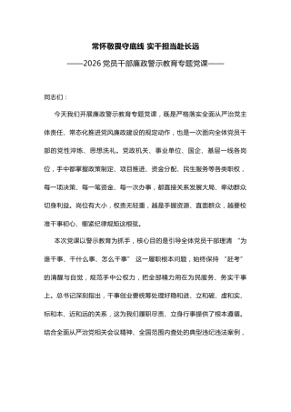 党员干部廉政警示教育党课课件讲稿+PPT课件：常怀敬畏守底线实干担当赴长远