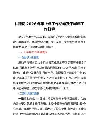 住建局2026年半上年工作总结及下半年工作打算