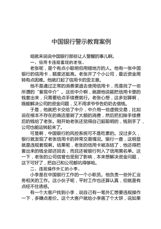 中国银行警示教育案例