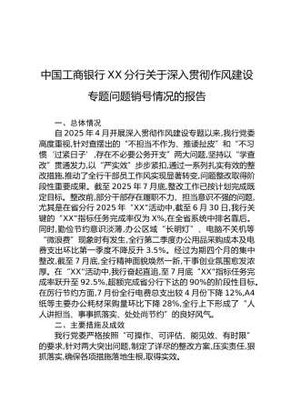 中国工商银行XX分行关于深入贯彻作风建设专题问题销号情况的报告