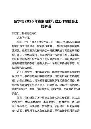 在学校2026年春期期末行政工作总结会上的讲话