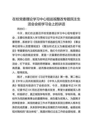 在校党委理论学习中心组巡视整改专题民主生活会会前学习会上的讲话