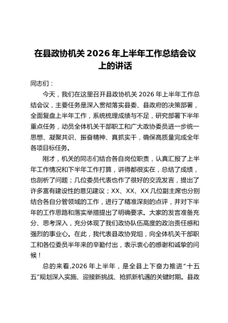 在县政协机关2026年上半年工作总结会议上的讲话