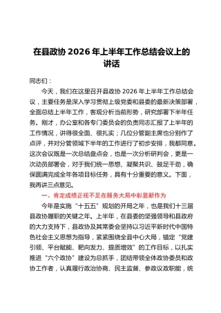 在县政协2026年上半年工作总结会议上的讲话