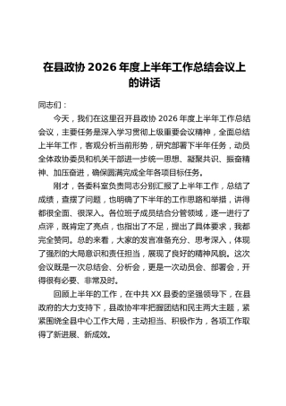 在县政协2026年度上半年工作总结会议上的讲话