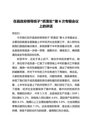 在县政府领导班子“抓落实”第6次专题会议上的讲话