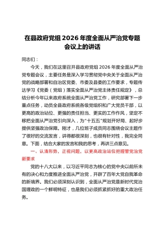 在县政府党组2026年度全面从严治党专题会议上的讲话