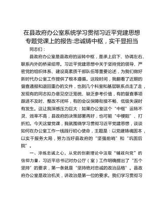 在县政府办公室系统学习贯彻习近平党建思想专题党课上的报告_忠诚铸中枢，实干显担当