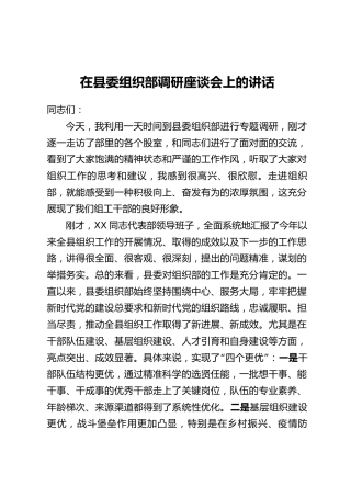 在县委组织部调研座谈会上的讲话