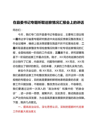 在县委书记专题听取巡察情况汇报会上的讲话